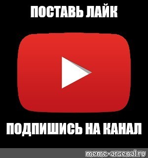 Создать мем: подпишись, ставьте лайки и подписывайтесь на канал, подпишись и поставь лайк