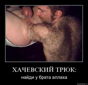 Создать мем: хач, demotivation, хачи трюкачи