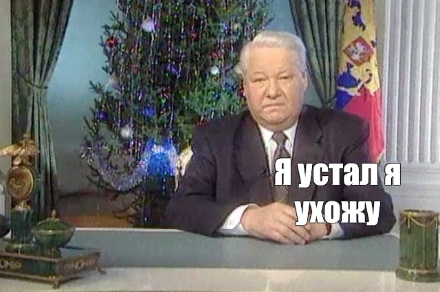 Сколько было ельцину когда он ушел. Новогоднее обращение Ельцина 1997.