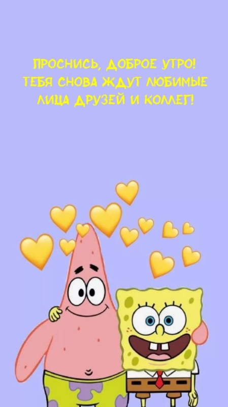 Create meme: spongebob and Patrick, spongebob is cute, good morning spongebob