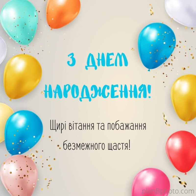 Создать мем: побажання з днем народження українською дядька, вітання з днем народження онука, вітаємо з днем народження