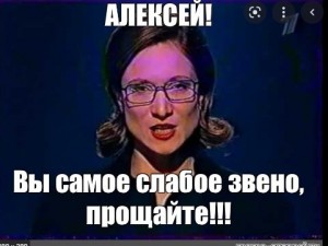 Создать мем: алексей вы самое слабое звено, самое слабое звено, вы слабое звено