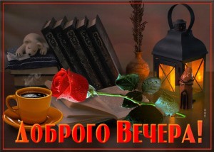 Создать мем: хорошего доброго вечера, приятного вечера, добрый вечер красивая открытка