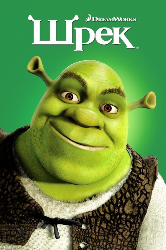 Create meme: shrek 3 d, Shrek 2001 , The new Shrek