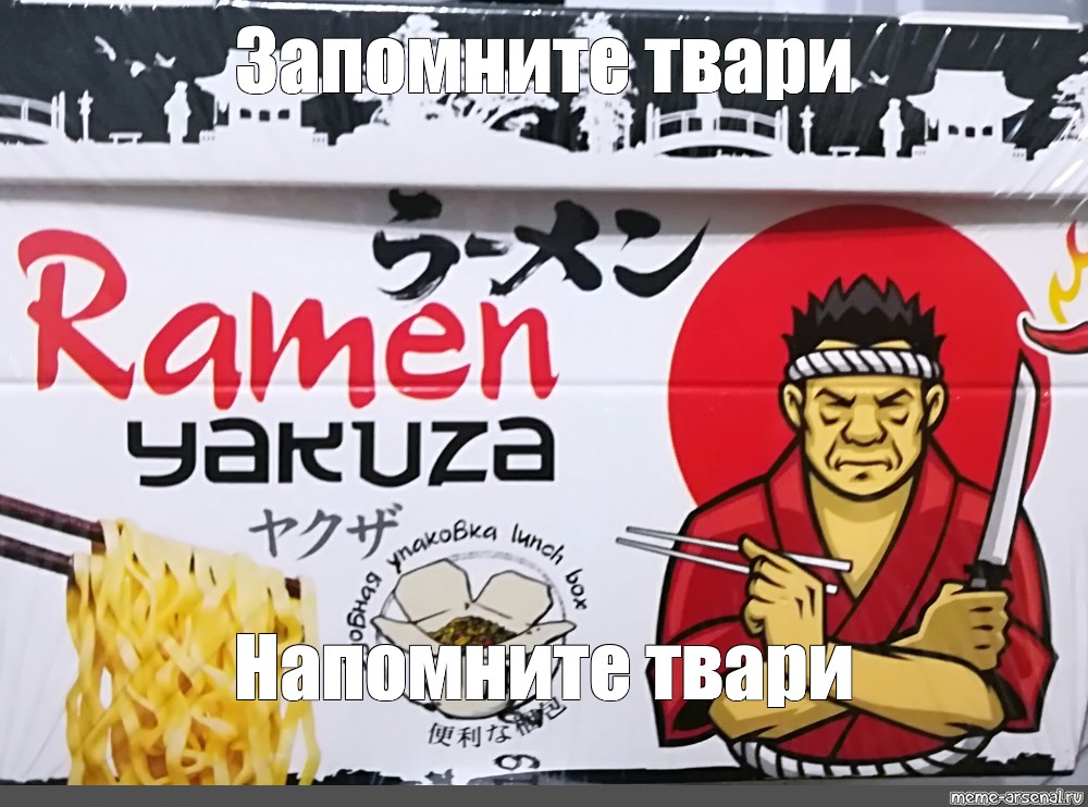 "Запомните твари Напомните твари". noodles , ramen, ramen Yakuza/Meme...