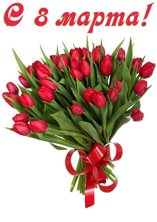 Create meme: congratulations to the March 8 , to congratulate women on March 8, bouquet of tulips card