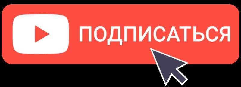 Создать мем: кнопка подписаться на прозрачном фоне, подписаться кнопка, подписаться ютуб