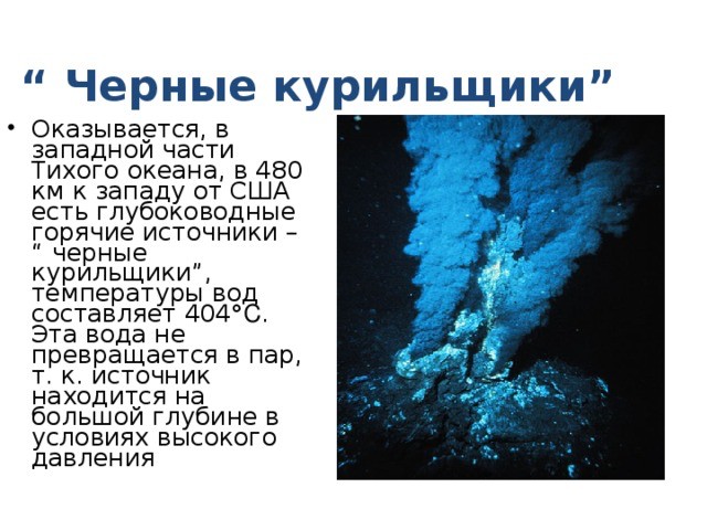 Создать мем: черные курильщики теория происхождения жизни, гидротермальные источники черные курильщики, черные курильщики теория