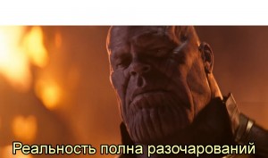 Create meme: reality is full of disappointments Thanos, Thanos 2019, Thanos