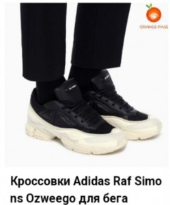 Создать мем: raf simons обувь, adidas by raf simons, adidas by raf simons ozweego