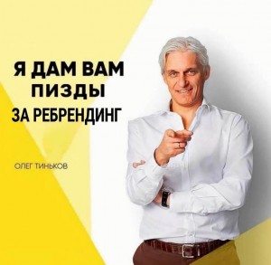 Создать мем: олег тинькофф, баннер тинькофф работа, олег тинькофф биография