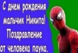 Создать мем: с днем рождения мальчик дима от человека паука, мальчик никита поздравление от человека паука, человек паук с днем рождения