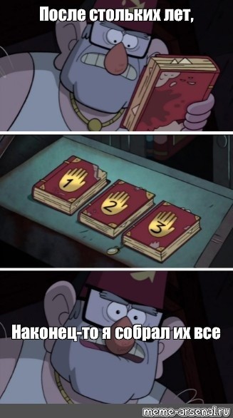 Create meme: I finally got them all together gravity Falls, I've collected a gravity falls meme from all of them., I've collected them all gravity Falls