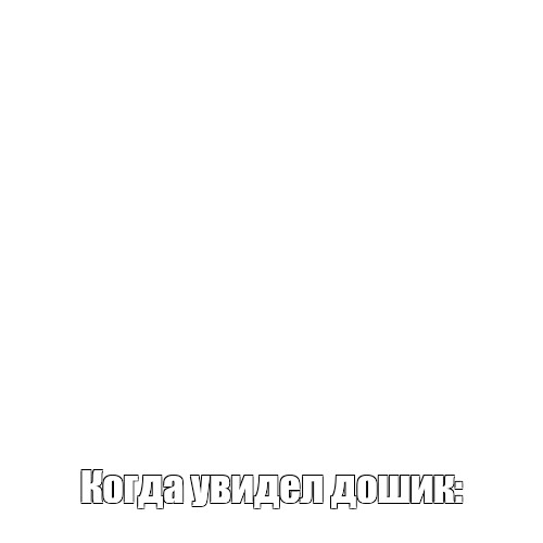 Создать мем: null