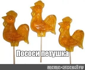 Create meme: lollipops squirrel cock, caramel candy cock on a stick, big candy cock on a stick