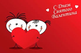 Создать мем: открытки на день святого валентина, день святого валентина поздравления, всех с днем святого валентина