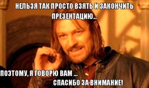 Создать мем: спасибо за внимание мем властелин колец, закончить презентацию, боромир