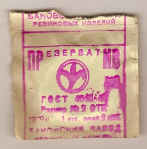 Создать мем: советские презервативы, презервативы в ссср, баковский завод резиновых изделий презервативы