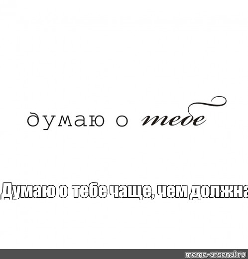 Снова думаю о бывшем. Думаю о тебе. Часто думаю о тебе. Думаю о тебе постоянно. Я часто думаю о тебе.