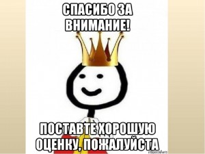Create meme: king, meme thank you for your attention, carbonica king