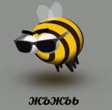 Создать мем: пчель, билайн пчела, пчела