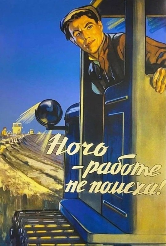 Create meme: The night is not a hindrance to work poster, night is not a hindrance to work, night is not a hindrance to work Soviet poster