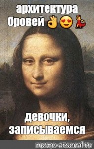 Мемы этого шаблона "Мона лиза" (5) .
