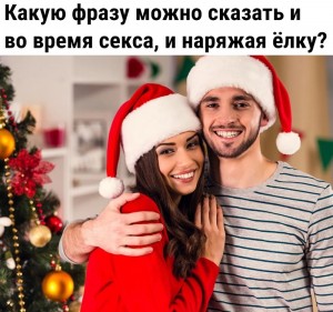 Создать мем: новогодние подарки для двоих, влюбленные в новогодних шапках, молодая пара отмечают нг
