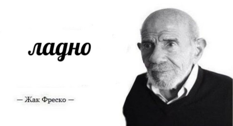 Создать мем: жак фреско жанна фриске, жак фреско загадка, ладно жак жак фреско