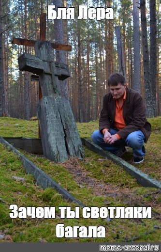 Отправить ВКонтакте. могила, grave/Мем. #grave. из шаблона. 