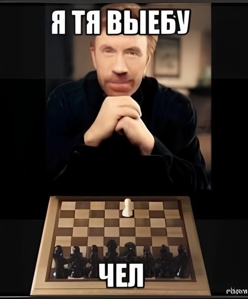 Создать мем: game of chess, шахматный мем, чак норрис шахматы