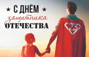 Создать мем: день защитника отечества афиша, надпись с днем защитника отечества, праздник день защитника отечества