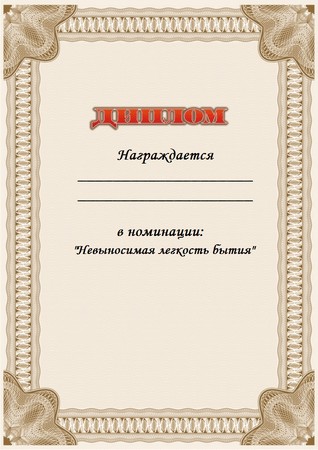 Создать мем: номинация, шуточные грамоты, шуточные номинации