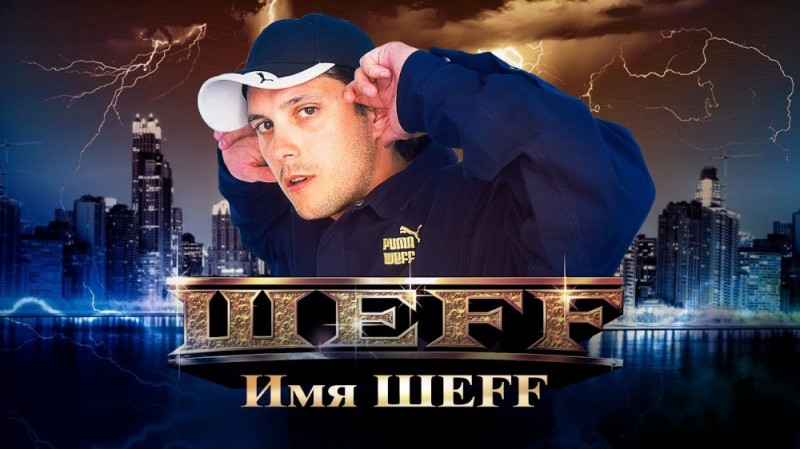 Create meme: Sheff is a rapper, Album: name of Sheff, шеff 