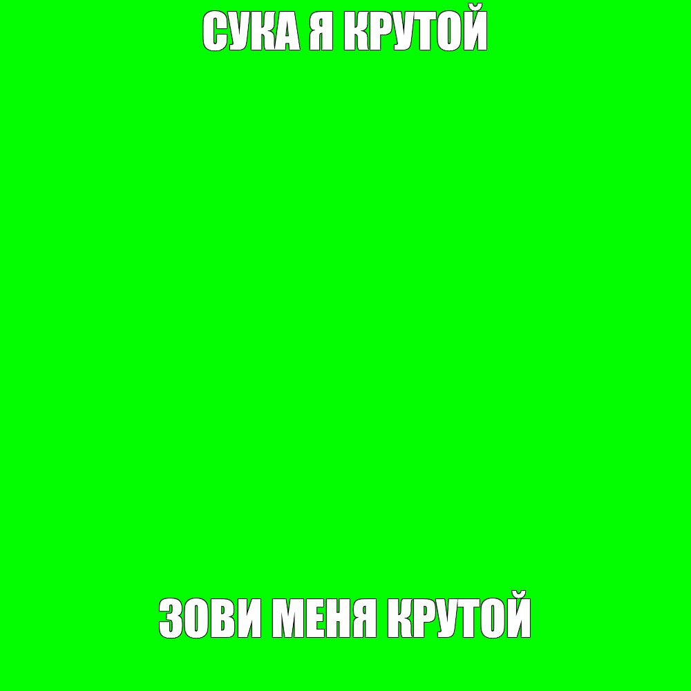 Создать мем: null