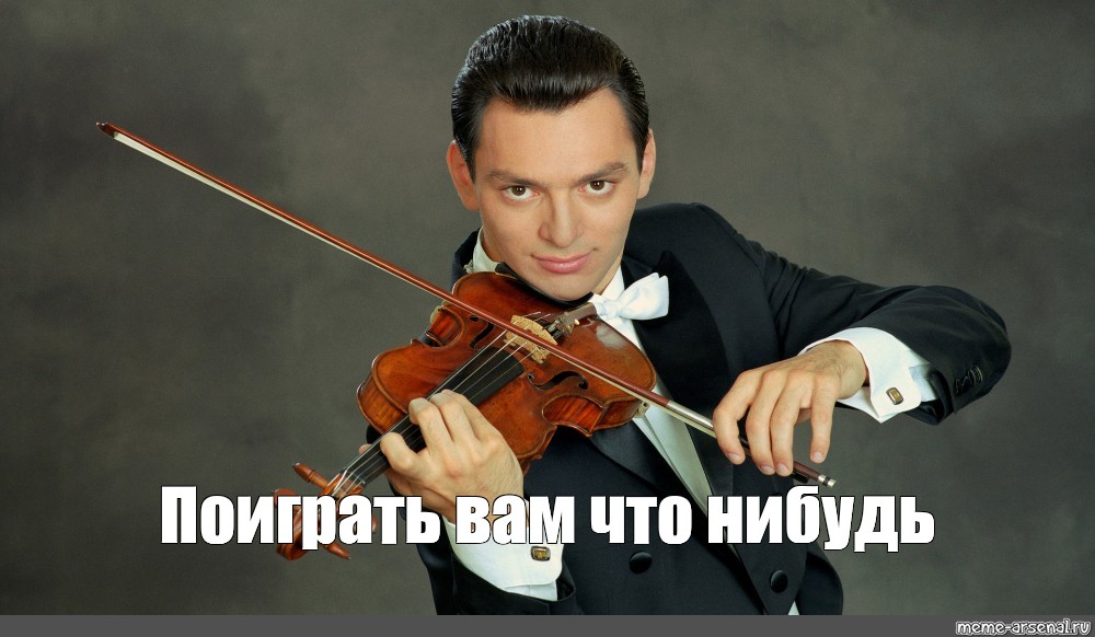 Violin meme. Карэн Шахгалдян скрипач. Карэн Шахгалдян скрипка. Скрипка Мем. Смешной скрипач.