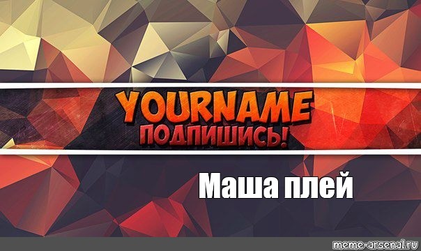 Создать мем: null