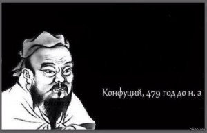 Create meme: Confucius memes, Confucius 479 BC meme, Confucius meme template