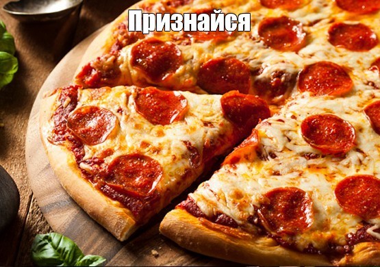 Создать мем: траттория пицца пепперони, американская пицца пепперони, пицца 🍕