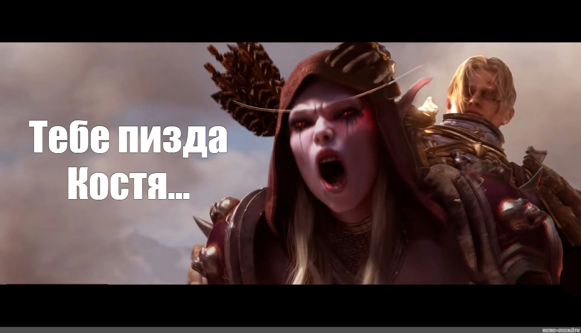 Мем: "world of warcraft battle for azeroth сильвана, за орду за альянс...