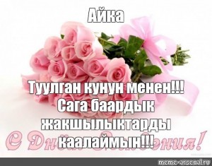 Create meme: beautiful, congratulations, card chuulgan the kunun Menen rose bouquet