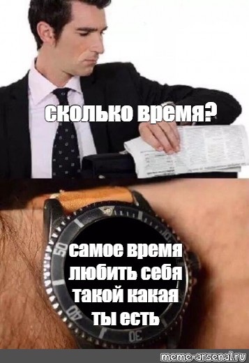Meme hour. Сколько времени Мем. Часы Мем. Часы на руке Мем. Швейцарские часы Мем.