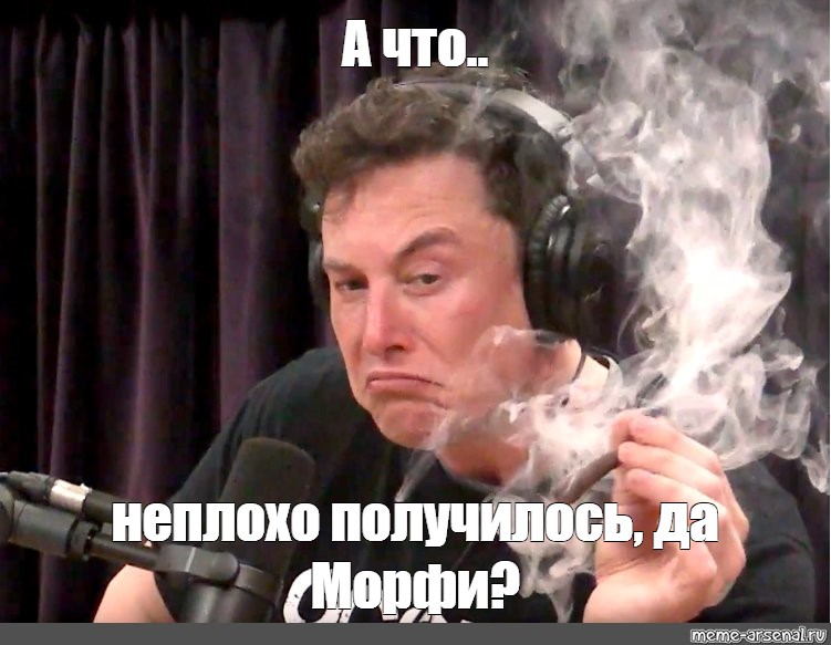 Илон Маск мемы курит. Илон Маск курит Мем. Неплохо вышло