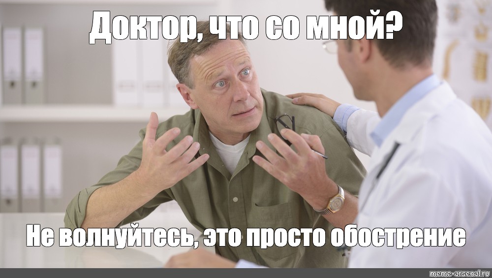 Доктор Мем. Врач Мем. Мемы про врачей. Доктор что со мной. Memes dr