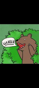 Create meme: bear in the bushes, meme bear, meme bear in the bushes