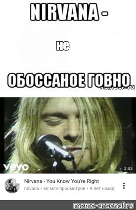 Перевод песни meme. Курт Кобейн мемы. Курт Кобейн Мем. Nirvana Мем. Мемы про Курта Кобейна.