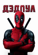 Create meme: deadpool 2016, deadpool poster, Deadpool 2