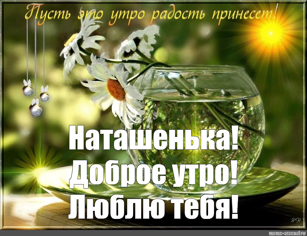 Пусть любое начинание будет. Доброе утро родные. Открытки с добрым утром и здоровья. Красивые пожелания хорошего дня. Доброго дня и отличного здоровья.