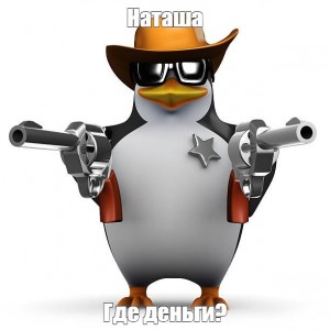 Создать мем: мем пингвин, недовольный пингвин, пингвин шериф