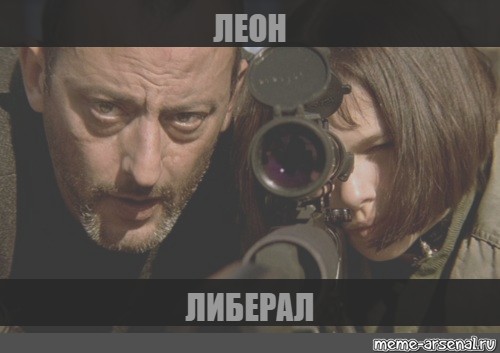 Meme leon. Мем из Леона.